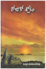 ROJUKO SLOKAM - Telugu Devotional & Spiritual Books -TeluguBooks.in (Navodaya Book House)