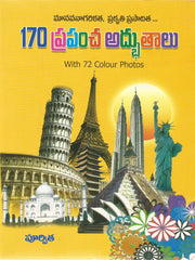 170 Prapancha Adbhutalu - TeluguBooks.in (Navodaya Book House)