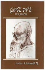 PRAJAKAVI KAALOJI - Stories -TeluguBooks.in (Navodaya Book House)