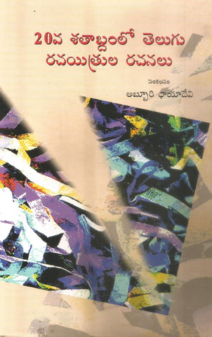 20 Va Shatabdamlo Telugu Rachayithrula Rachanalu,20వ శతాబ్దంలో తెలుగు రచయిత్రుల రచనలు