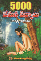 5000 Vemana Padyalu - TeluguBooks.in (Navodaya Book House)