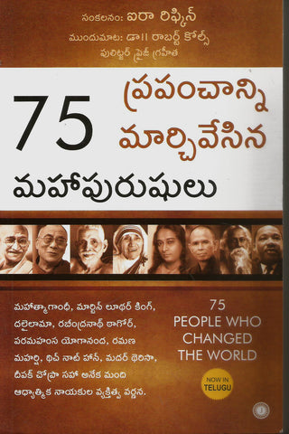 75 Prapanchanni Maarchivesina Mahaa Purushulu,75ప్రపంచాన్ని మార్చివేసిన మహాపురుషులు