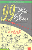 99 Seconlu Kathalu