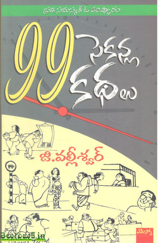 99 Seconlu Kathalu