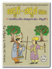 AKBAR  BIRBAL  KATHALU - Stories -TeluguBooks.in (Navodaya Book House)