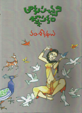 Aakupachani Gnaapakam,ఆకుపచ్చని జ్ఞాపకం