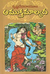 Aamuktha Malyada - TeluguBooks.in (Navodaya Book House)