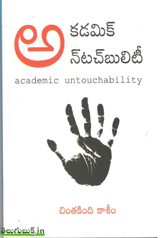 Academic Untouchability,అకడమిక్ అన్ టచ్ బులిటీ