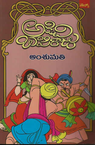 Adavibapi raju amsumathi,అంసుమతి