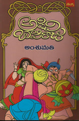 Adavibapi raju amsumathi,అంసుమతి