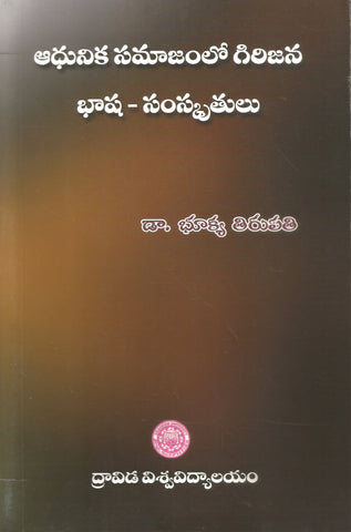 Adhunika Samajamlo Girijana Bhasha -Samskruthulu,ఆధునిక సమాజంలో గిరిజన భాష-సంస్కృతులు