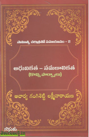 Adhunikatha Samakalikatha(Konni Parshvalu)