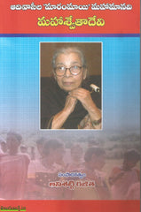 Adivasila Marammayi Mahamanavi Mahaswetha Devi