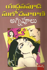 Agni Poolu - TeluguBooks.in (Navodaya Book House)
