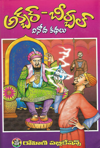 Akbar - Birbal Vinoda Kathalu