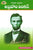 Abraham Lincoln - Telugu Autobiography Books -TeluguBooks.in (Navodaya Book House)