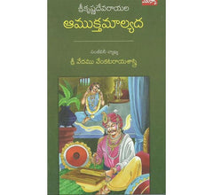 Amuktamalyada-ఆముక్త మాల్యద