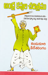 Andhra Kavula Charithramu - kandukuri Veeresalingam