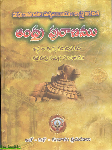 Andhra Puranamu-Artha Thatparya Samanvithamu