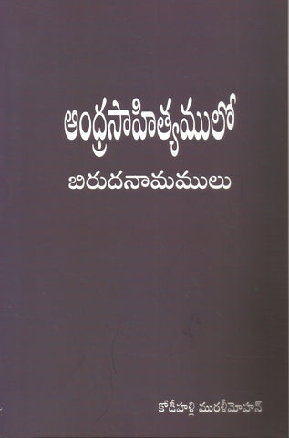 Andhra Sahityamlo Birudanamamulu