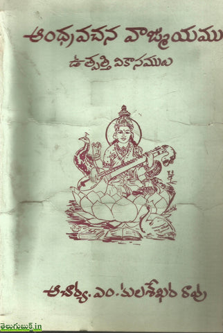Andhra Vachana Vangmayamu