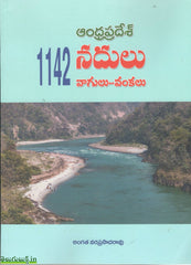 Andhrapradesh 1142 Nadulu, Vaagulu,Vankalu,ఆంధ్రప్రదేశ నదులు,వాగులు,వంకలు