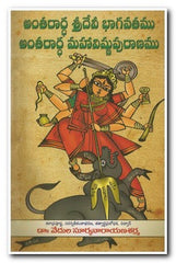 Anthrarda  Sri  Devi  Bhagavathamu Antharardha Maha Vishnu Puranamu - Telugu Devotional & Spiritual Books -TeluguBooks.in (Navodaya Book House)