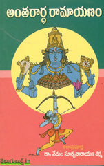 Antharardha  Ramayanam - Telugu Devotional & Spiritual Books -TeluguBooks.in (Navodaya Book House)