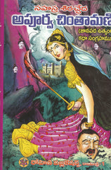 Apoorva Chintamani - TeluguBooks.in (Navodaya Book House)