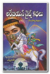 ARABIAN  NIGHTS  KATHALU - Stories -TeluguBooks.in (Navodaya Book House)