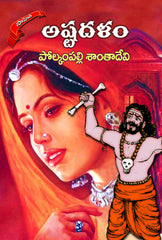 Ashta Dalam - Telugu Novels -TeluguBooks.in (Navodaya Book House)