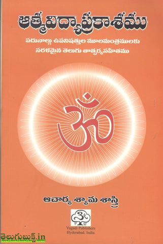 AthmaVidya Prakashamu