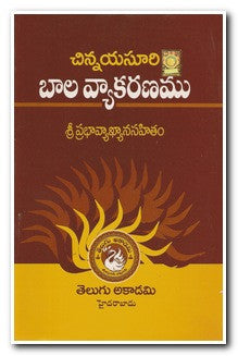 Baala Vyaakaranamu,బాల వ్యాకరణము