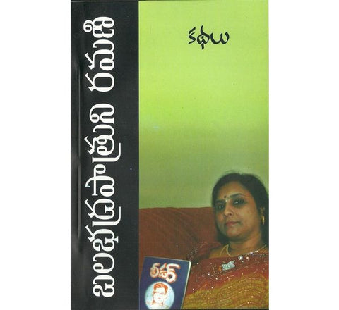 Balabadrapatruni Ramani Kathalu