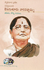 Bengulur Naga ratnamma Konni Jeevitam Rachanalu - Telugu Autobiography Books -TeluguBooks.in (Navodaya Book House)