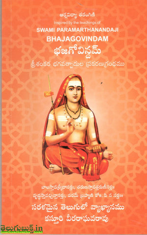 Bhajagovindam-Swami Paramartha Nandaji