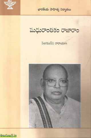 Bharateeya Sahitya Nirmathalu-Madhuranthakam Rajaram,భారతీయ సాహిత్య నిర్మాతలు మధురాంతకం రాజారామ్