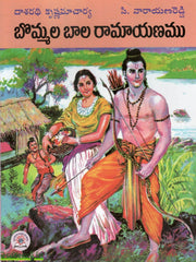 Bommala Baala Ramayanamu