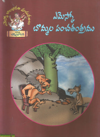 Bommala Panchatantram(Stories)- బొమ్మల పంచతంత్రం