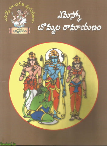 Bommala Ramayanam(Stories)బొమ్మల రామయణం
