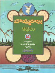 Bommarillu Kathalu 1 & 2 sets - TeluguBooks.in (Navodaya Book House)