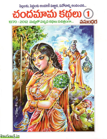 Chandamama Kathalu-1,చందమామ కథలు-1