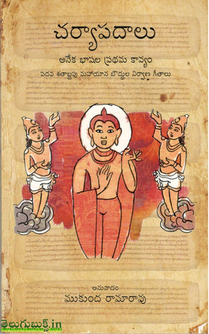 Charyaapadaalu-Aneka Bhashala Prathama Kaavyam,చర్యాపదాలు