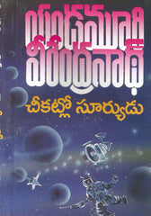 Cheekatlo Suryudu - TeluguBooks.in (Navodaya Book House)
