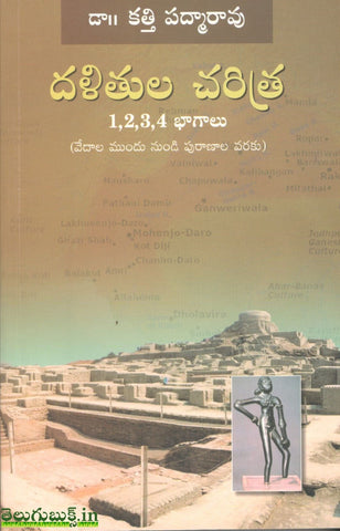 Dalithula Charitra -1,2,3,4 Bhagalu,దళితుల చరిత్ర -1,2,3,4 vols