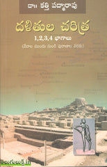 Dalithula Charitra -1,2,3,4 Bhagalu,దళితుల చరిత్ర -1,2,3,4 vols