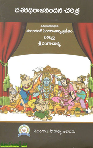 Dasharatha Rajanandana Charitra,దశరథ రాజానందన చరిత్ర