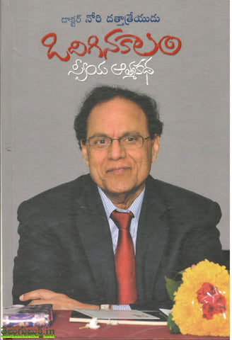 Dr.Nori Datthathreyudu Odiginakaalam-Sweeya Athmakatha,ఒదిగిన కాలం