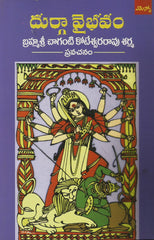Durga Vaibhavam,దుర్గ వైభవం