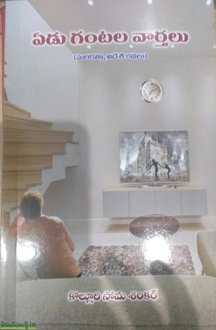 Yedu Gantala Vaarthalu